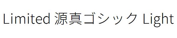 Limited 源真ゴシック Light字体
