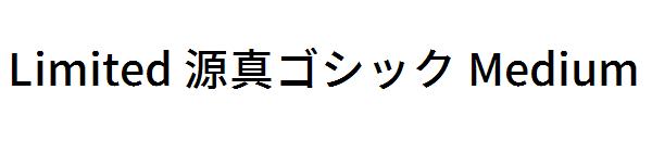 Limited 源真ゴシック Medium字体