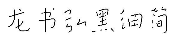 龙书弘黑细简字体
