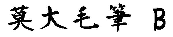 莫大毛筆 B字体