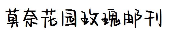 莫奈花园玫瑰邮刊字体