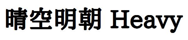 晴空明朝 Heavy字体