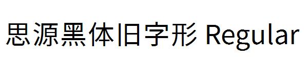 思源黑体旧字形 Regular