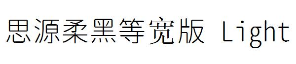 思源柔黑等宽版 Light字体