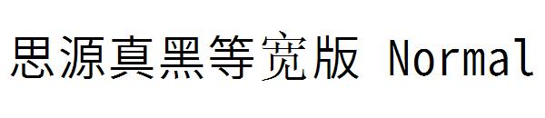 思源真黑等宽版 Normal字体