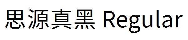 思源真黑 Regular字体