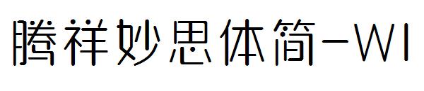 腾祥妙思体简-W1字体