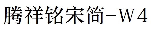 腾祥铭宋简-W4字体