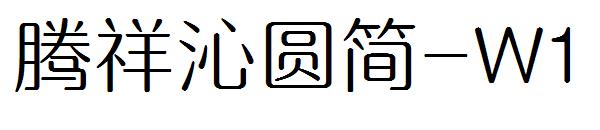 腾祥沁圆简-W1字体