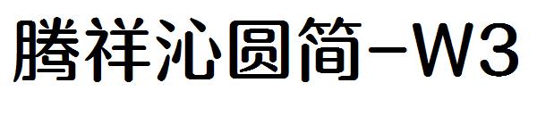 腾祥沁圆简-W3字体