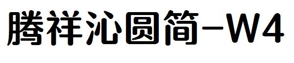 腾祥沁圆简-W4字体