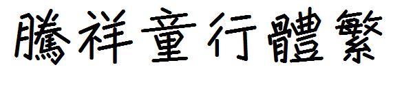 腾祥童行体繁字体