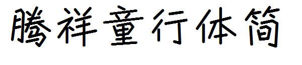 腾祥童行体简字体