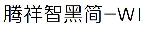 腾祥智黑简-W1字体