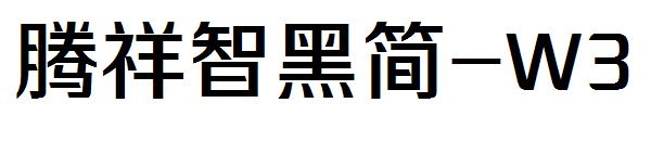 腾祥智黑简-W3字体