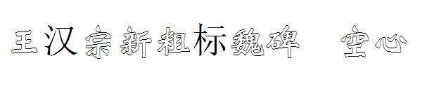 王汉宗新粗标魏碑体空心字体