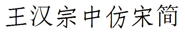 王汉宗中仿宋简字体