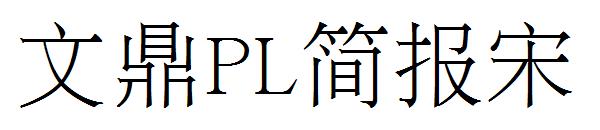 文鼎PL简报宋字体