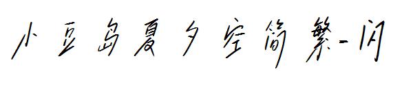小豆岛夏夕空简繁-闪字体