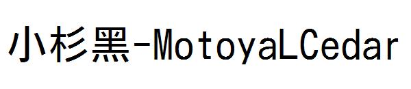 小杉黑-MotoyaLCedar字体