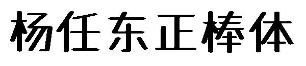 杨任东正棒体字体