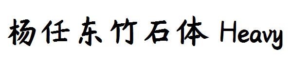 杨任东竹石体 Heavy字体