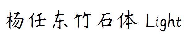 杨任东竹石体 Light字体