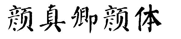 颜真卿颜体字体