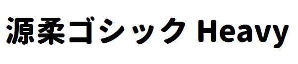 源柔ゴシック Heavy字体