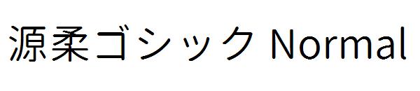 源柔ゴシック Normal字体