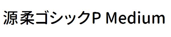 源柔ゴシックP Medium字体