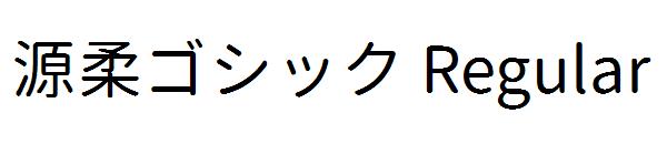 源柔ゴシック Regular字体