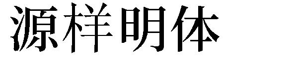 源样明体字体