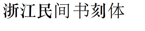 浙江民间书刻体字体