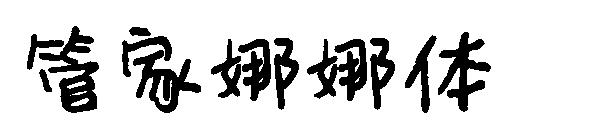 字体管家娜娜体字体