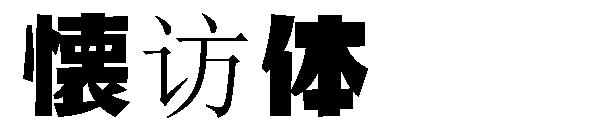 懐访体字体