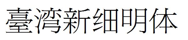 臺湾新细明体字体