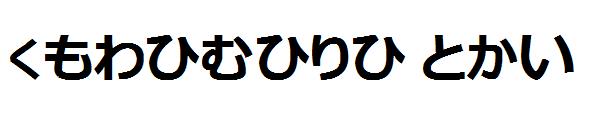 Hiragana TFB字体