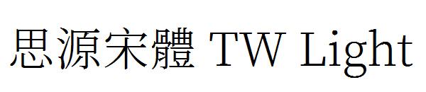 思源宋體 TW Light字体