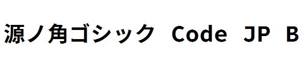源ノ角ゴシック Code JP B字体