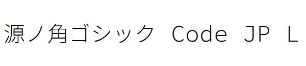源ノ角ゴシック Code JP L字体