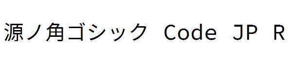 源ノ角ゴシック Code JP R字体