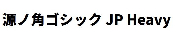 源ノ角ゴシック JP Heavy字体