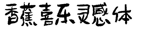 香蕉喜乐灵感体