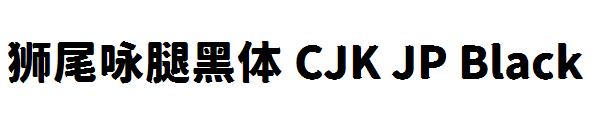 狮尾咏腿黑体 CJK JP Black字体