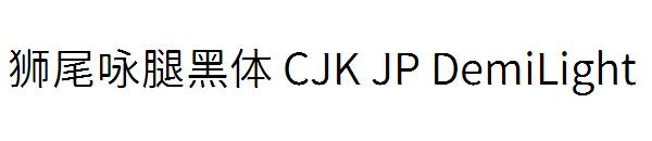 狮尾咏腿黑体 CJK JP DemiLight字体
