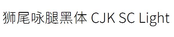 狮尾咏腿黑体 CJK SC Light字体
