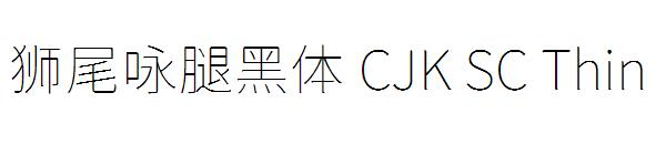 狮尾咏腿黑体 CJK SC Thin字体