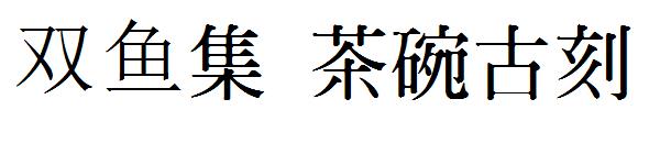 双鱼集 茶碗古刻字体