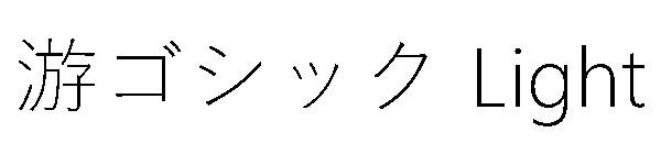 游ゴシック Light字体